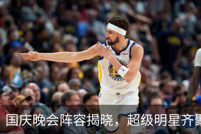 国庆晚会阵容揭晓，超级明星齐聚庆华诞！