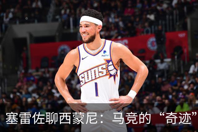 塞雷佐聊西蒙尼：马竞的“奇迹”与德甲季后赛的无稽之谈