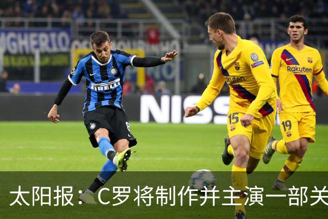 太阳报：C罗将制作并主演一部关于英国足球的剧集，亨利参演