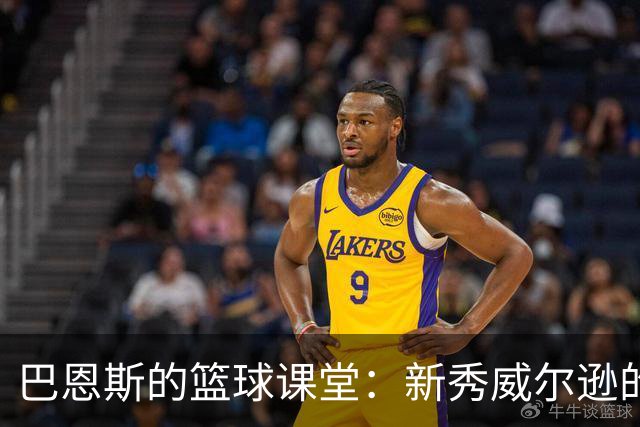 巴恩斯的篮球课堂：新秀威尔逊的“导师时刻