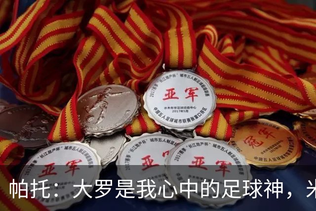 帕托：大罗是我心中的足球神，米兰我永远的挚爱