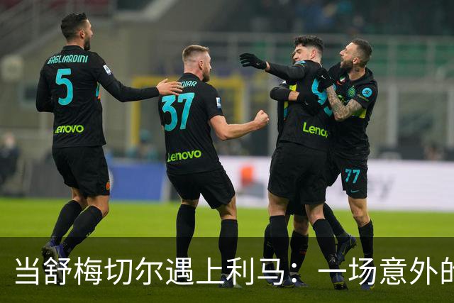 当舒梅切尔遇上利马：一场意外的采访大戏