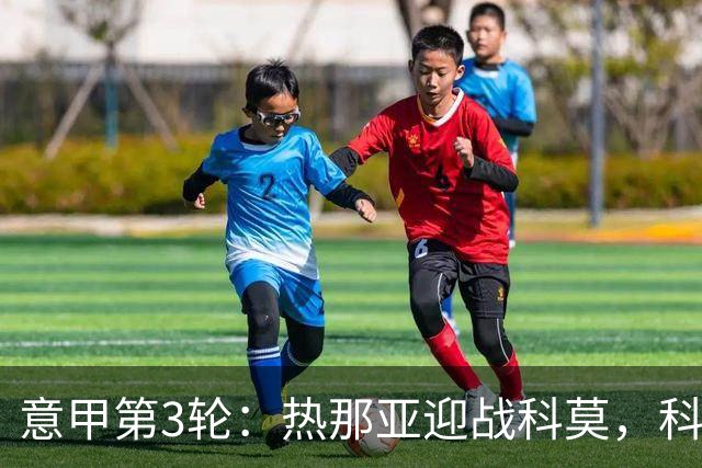意甲第3轮：热那亚迎战科莫，科莫力争延续胜势