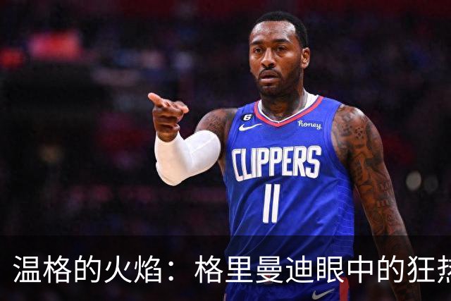 温格的火焰：格里曼迪眼中的狂热与足球