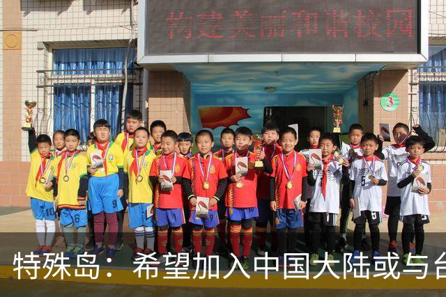 特殊岛：希望加入中国大陆或与台湾省合并，但绝对不去承诺日本！