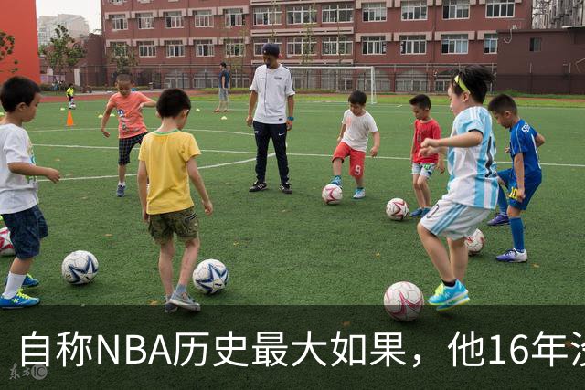 自称NBA历史最大"如果"，他16年没进过一次全明星