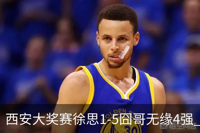 西安大奖赛徐思1-5囧哥无缘4强 火箭小特进半决赛