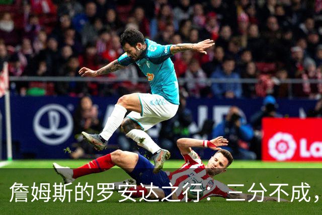 詹姆斯的罗安达之行：三分不成，双手扣篮来救场！