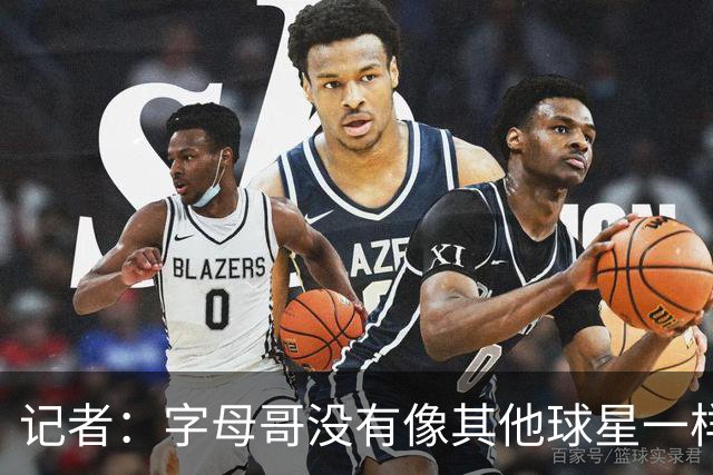 记者：字母哥没有像其他球星一样积极招募詹姆斯