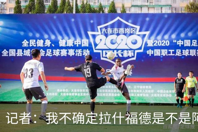 记者：我不确定拉什福德是不是阿尔特塔喜欢的类型