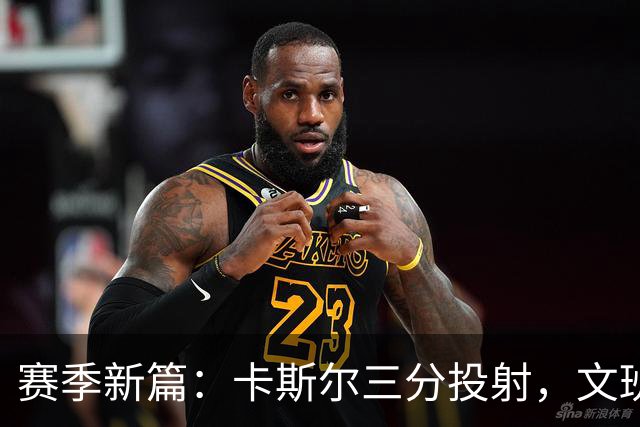 赛季新篇：卡斯尔三分投射，文班空中飞人得分秀！