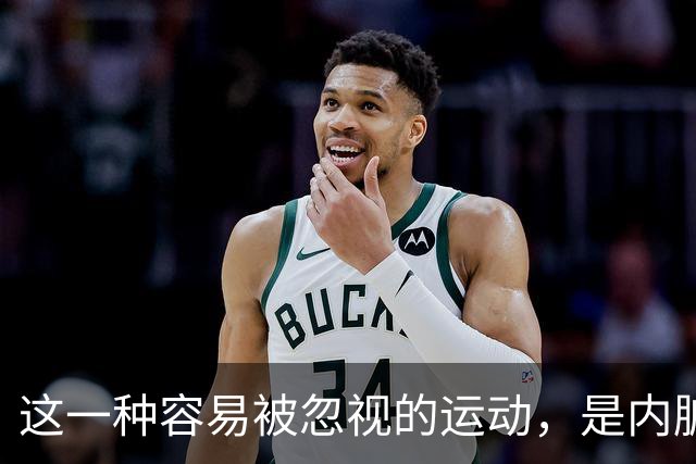 这一种容易被忽视的运动，是内脏脂肪的“克星”，比慢跑更减肚子