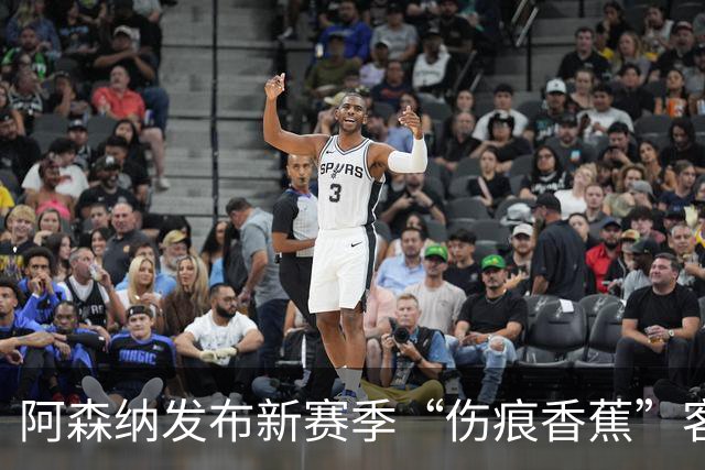 阿森纳发布新赛季“伤痕香蕉”客场球衣，赖特出镜重现经典签约动作