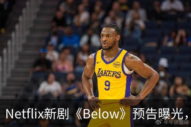 Netflix新剧《Below》预告曝光，深海怪物搅动小镇